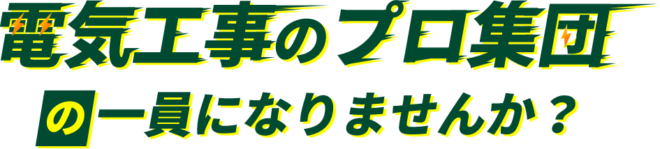 電気工事のプロ集団の一員になりませんか？