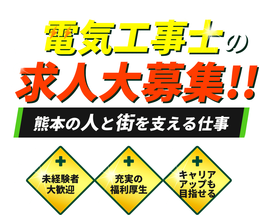  電気工事士の求人大募集!!熊本の人と街を支える仕事 未経験者大歓迎・充実の福利厚生・キャリアアップも目指せる